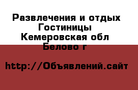 Развлечения и отдых Гостиницы. Кемеровская обл.,Белово г.